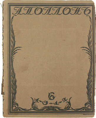 Аполлон. Художественно-литературный журнал. 1912. № 6. СПб.: Издатели С.К. Маковский, М.К. Ушаков, 1912.